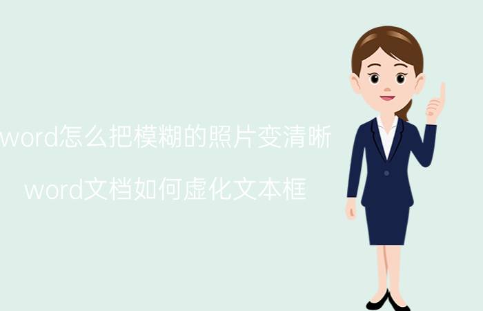 word怎么把模糊的照片变清晰 word文档如何虚化文本框？